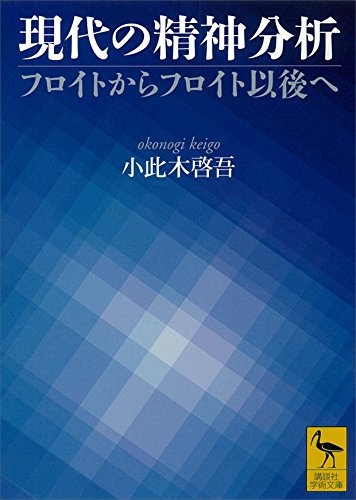 書評】現代の精神分析（小此木圭吾） - かぐらかのん